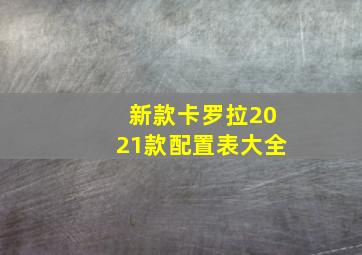 新款卡罗拉2021款配置表大全