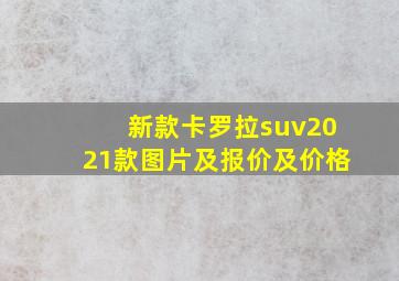 新款卡罗拉suv2021款图片及报价及价格