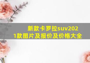 新款卡罗拉suv2021款图片及报价及价格大全