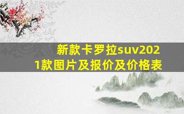 新款卡罗拉suv2021款图片及报价及价格表