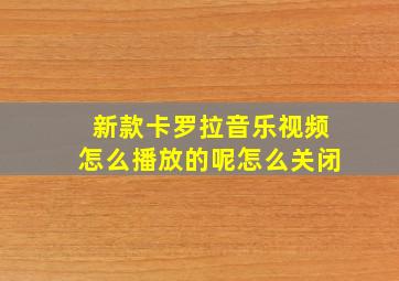 新款卡罗拉音乐视频怎么播放的呢怎么关闭