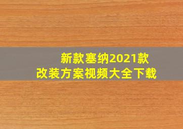 新款塞纳2021款改装方案视频大全下载