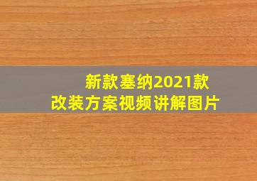 新款塞纳2021款改装方案视频讲解图片