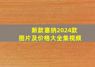 新款塞纳2024款图片及价格大全集视频