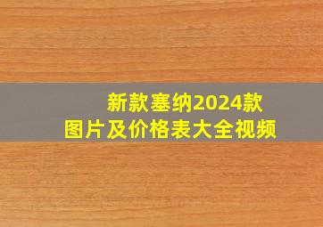 新款塞纳2024款图片及价格表大全视频