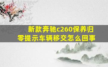 新款奔驰c260保养归零提示车辆移交怎么回事