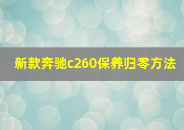 新款奔驰c260保养归零方法