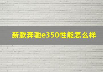 新款奔驰e350性能怎么样