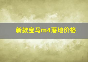 新款宝马m4落地价格