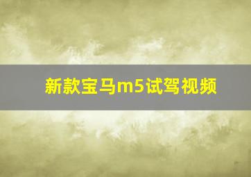 新款宝马m5试驾视频