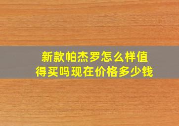 新款帕杰罗怎么样值得买吗现在价格多少钱