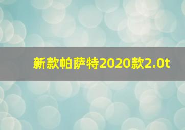 新款帕萨特2020款2.0t