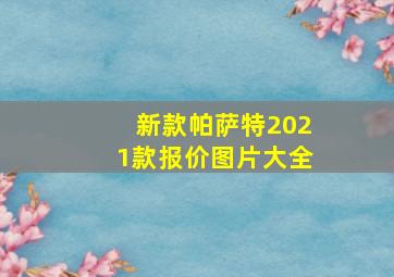 新款帕萨特2021款报价图片大全