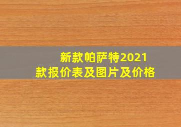 新款帕萨特2021款报价表及图片及价格