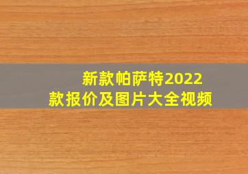 新款帕萨特2022款报价及图片大全视频