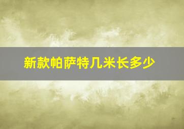 新款帕萨特几米长多少