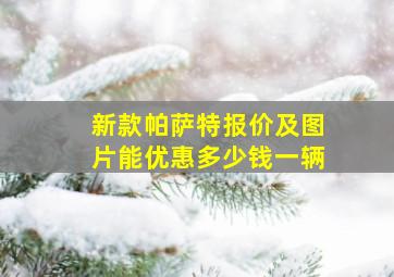 新款帕萨特报价及图片能优惠多少钱一辆