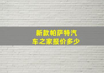 新款帕萨特汽车之家报价多少