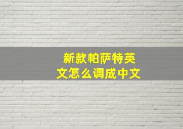 新款帕萨特英文怎么调成中文