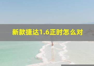 新款捷达1.6正时怎么对