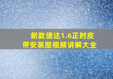 新款捷达1.6正时皮带安装图视频讲解大全