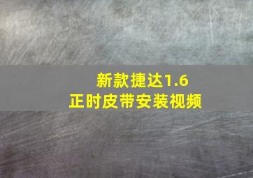 新款捷达1.6正时皮带安装视频