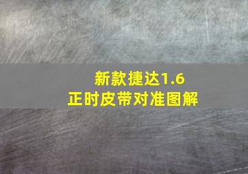 新款捷达1.6正时皮带对准图解