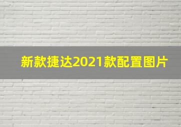 新款捷达2021款配置图片