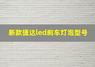 新款捷达led刹车灯泡型号