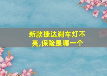 新款捷达刹车灯不亮,保险是哪一个