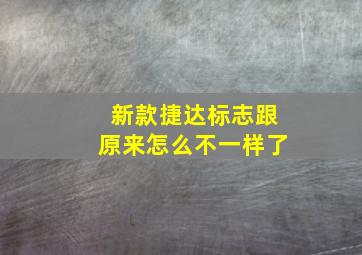 新款捷达标志跟原来怎么不一样了