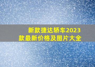 新款捷达轿车2023款最新价格及图片大全