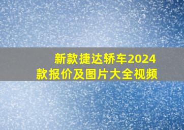 新款捷达轿车2024款报价及图片大全视频