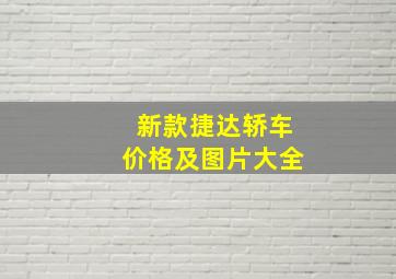 新款捷达轿车价格及图片大全