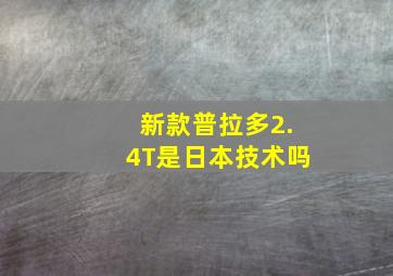 新款普拉多2.4T是日本技术吗