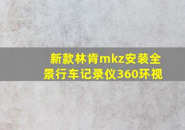 新款林肯mkz安装全景行车记录仪360环视