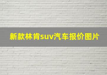 新款林肯suv汽车报价图片