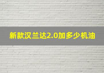 新款汉兰达2.0加多少机油