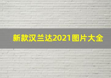 新款汉兰达2021图片大全