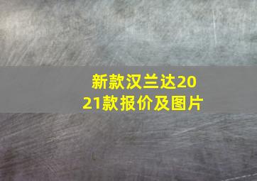 新款汉兰达2021款报价及图片