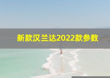 新款汉兰达2022款参数