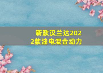 新款汉兰达2022款油电混合动力