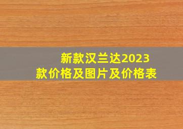 新款汉兰达2023款价格及图片及价格表