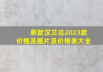 新款汉兰达2023款价格及图片及价格表大全