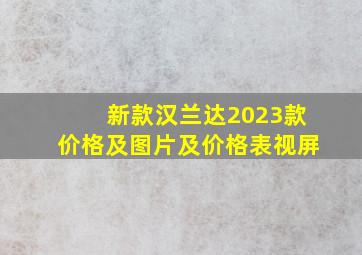 新款汉兰达2023款价格及图片及价格表视屏