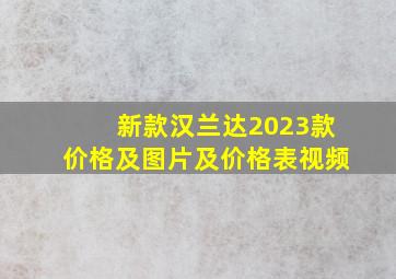 新款汉兰达2023款价格及图片及价格表视频