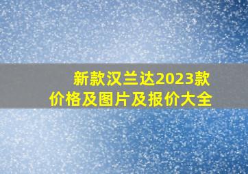 新款汉兰达2023款价格及图片及报价大全