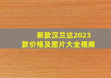 新款汉兰达2023款价格及图片大全视频