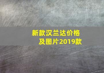 新款汉兰达价格及图片2019款