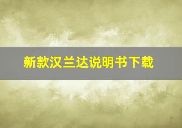 新款汉兰达说明书下载